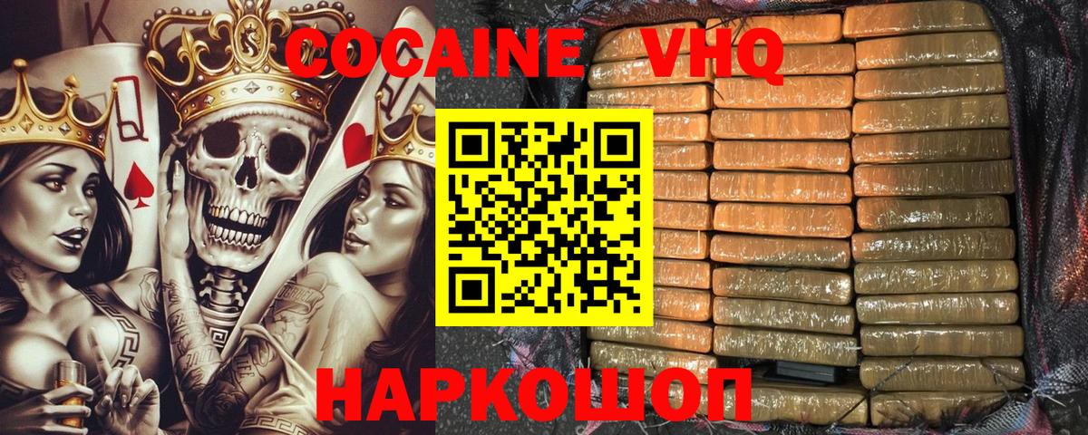 Кокаин VHQ Сланцы