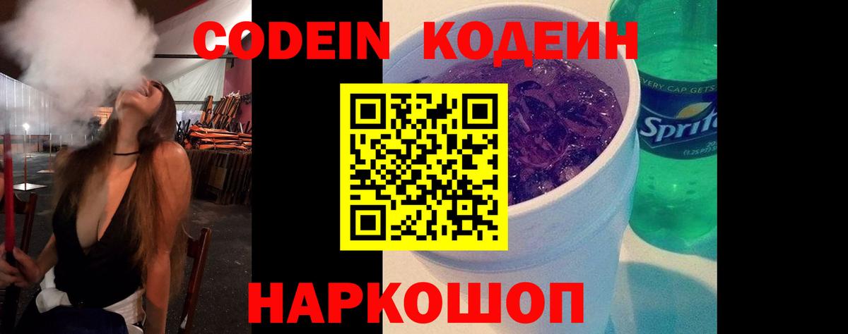 Кодеин напиток Lean (лин)  Вход с VPN  Сланцы 